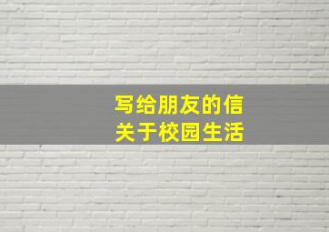 写给朋友的信 关于校园生活